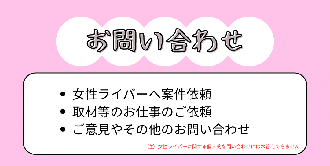 エヌ・ライバーグループの問い合わせフォームで求人応募・女性ライバーへ案件依頼・その他問合せ総合窓口。